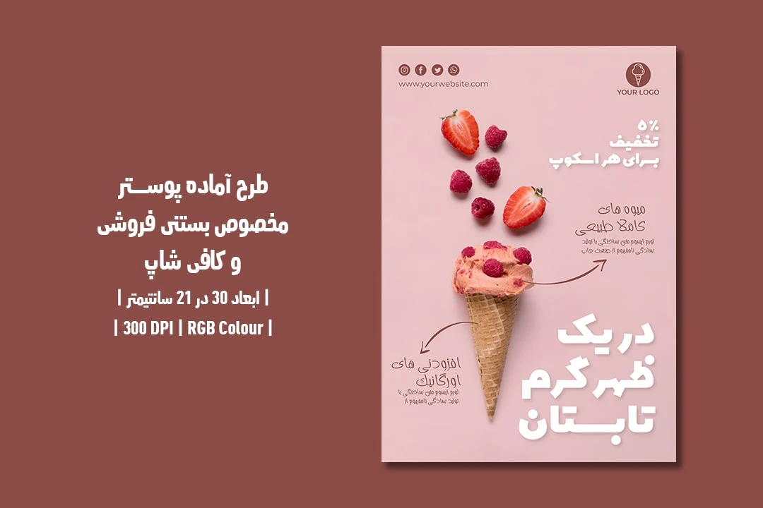دانلود طرح لایه باز پوستر تبلیغ بستنی فروشی و کافی شاپ با دو ورژن فارسی و انگلیسی