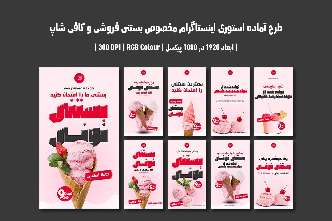 دانلود طرح لایه باز استوری اینستاگرام مخصوص بستنی فروشی و کافی شاپ شامل 9 طرح جذاب با دو ورژن فارسی و انگلیسی