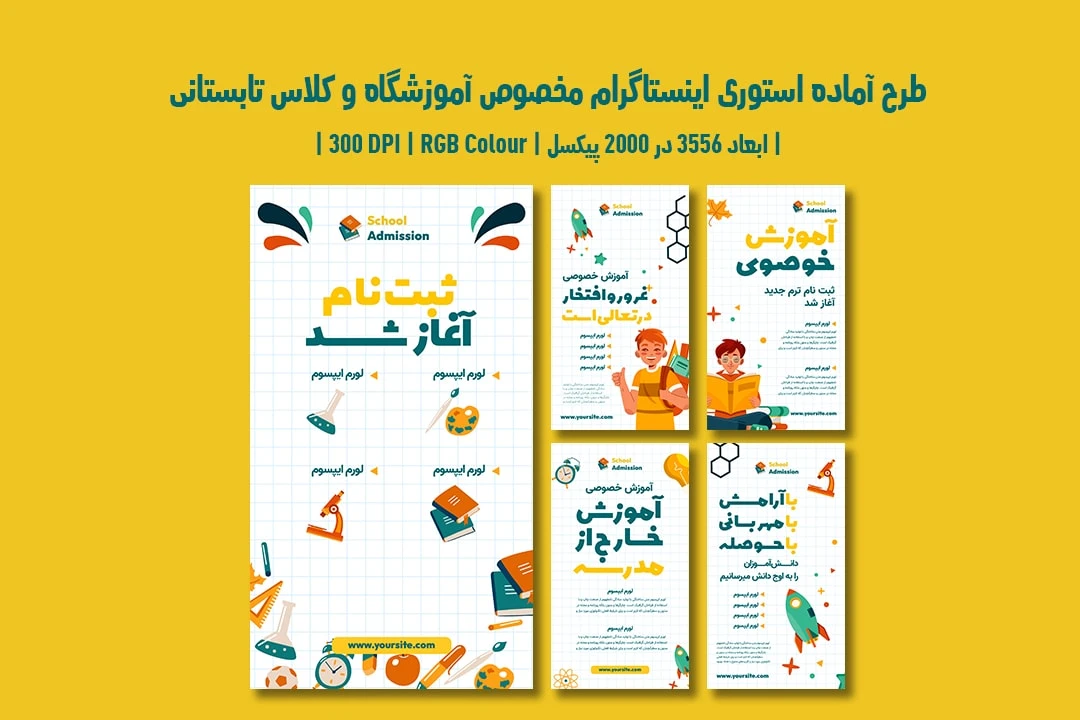 دانلود طرح لایه باز استوری اینستاگرام مخصوص آموزشگاه و موسسات آموزشی شامل 5 طرح جذاب با دو ورژن فارسی و انگلیسی