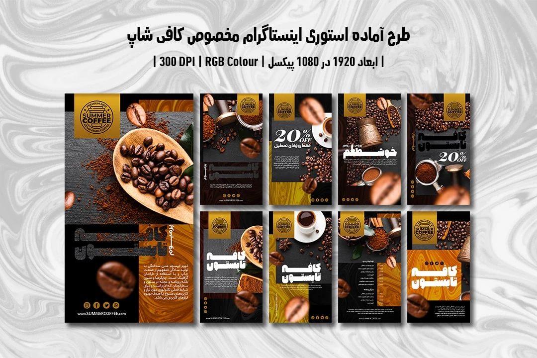 دانلود طرح لایه باز استوری اینستاگرام مخصوص قهوه فروشی و کافی شاپ شامل 9 طرح جذاب با دو ورژن فارسی و انگلیسی