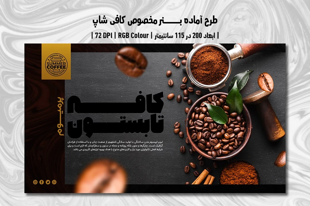 دانلود طرح لایه باز بنر تبلیغ قهوه فروشی و کافی شاپ با دو ورژن فارسی و انگلیسی