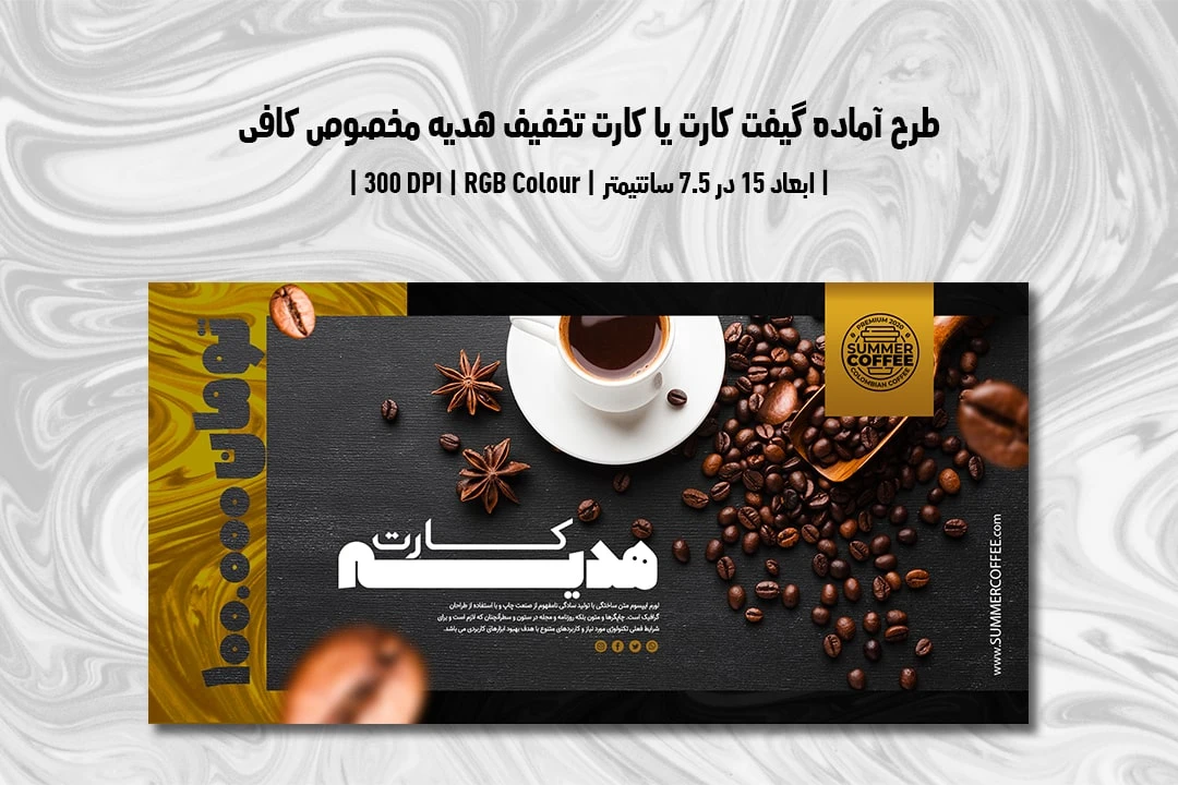 دانلود طرح لایه باز کارت هدیه تخفیف مخصوص کافی شاپ و قهوه فروشی با دو ورژن فارسی و انگلیسی