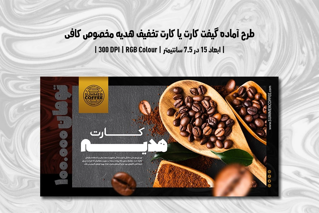 دانلود طرح لایه باز کارت هدیه تخفیف مخصوص کافی شاپ و قهوه فروشی با دو ورژن فارسی و انگلیسی