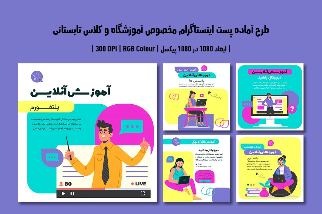 دانلود طرح لایه باز پست اینستاگرام مخصوص آموزشگاه و موسسات آموزشی شامل 5 طرح جذاب با دو ورژن فارسی و انگلیسی