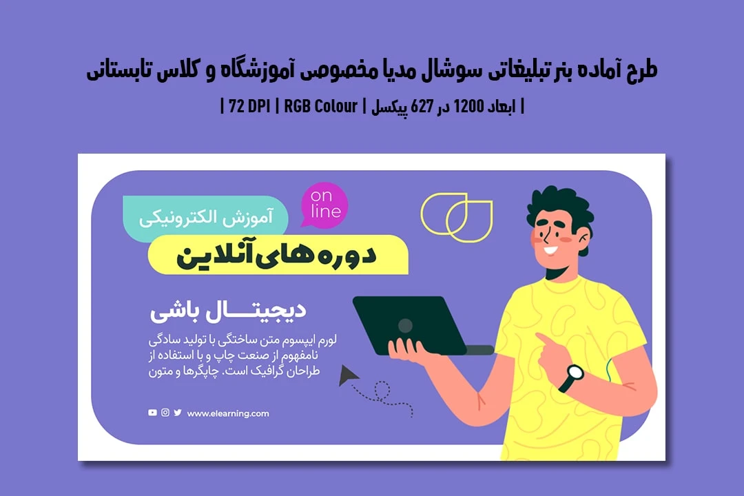 دانلود طرح لایه باز بنر تبلیغاتی سوشال مدیا مخصوص آموزشگاه و موسسات آموزشی با دو ورژن فارسی و انگلیسی