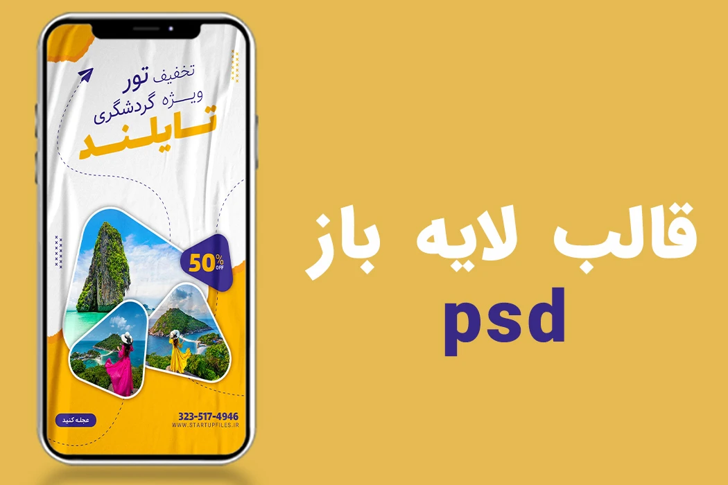 قالب لایه باز استوری اینستاگرام تورگردشگری و تور مسافرتی psd