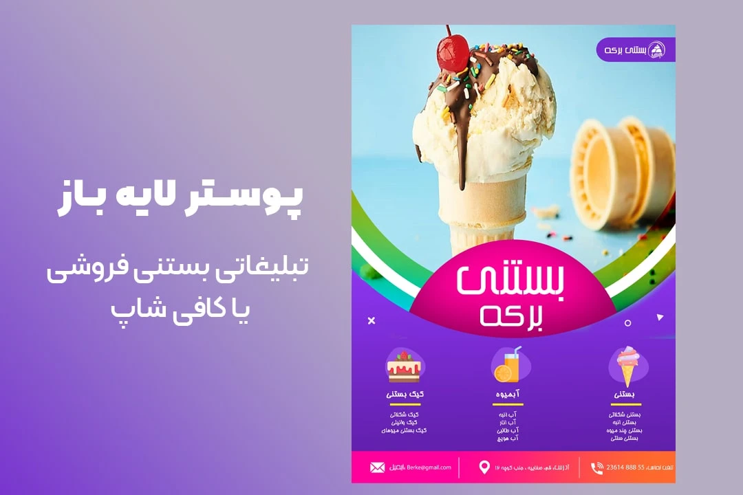 قالب پوستر تبلیغاتی بستنی فروشی