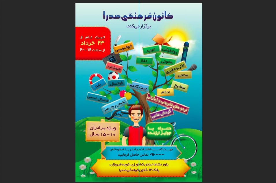 طرح پوستر کلاس تابستانی - کلاس قرآنی کودکان