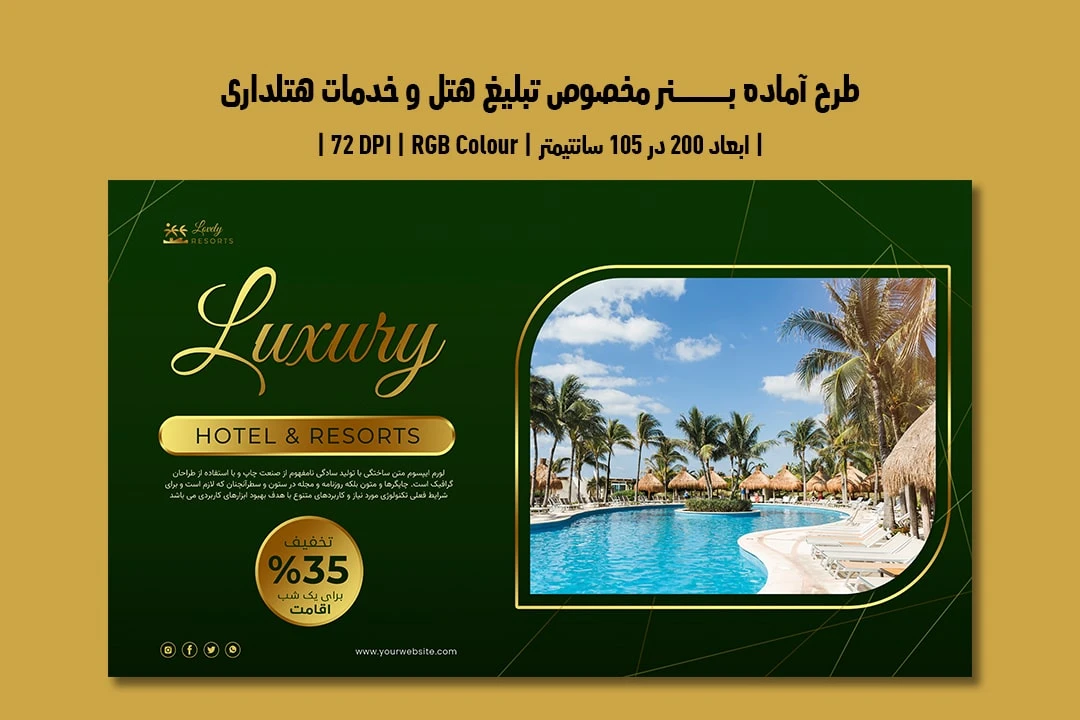 دانلود طرح لایه باز بنر مخصوص هتل و خدمات هتلداری با دو ورژن فارسی و انگلیسی