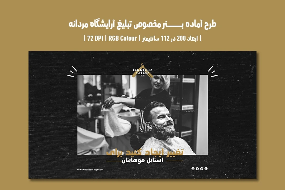 دانلود طرح لایه باز بنر تبلیغاتی مخصوص سالن زیبایی و آرایشگاه مردانه با دو ورژن فارسی و انگلیسی