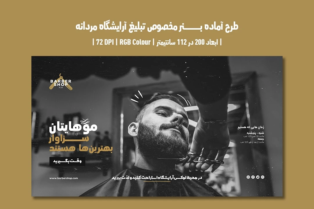 دانلود طرح لایه باز بنر تبلیغاتی مخصوص سالن زیبایی و آرایشگاه مردانه با دو ورژن فارسی و انگلیسی