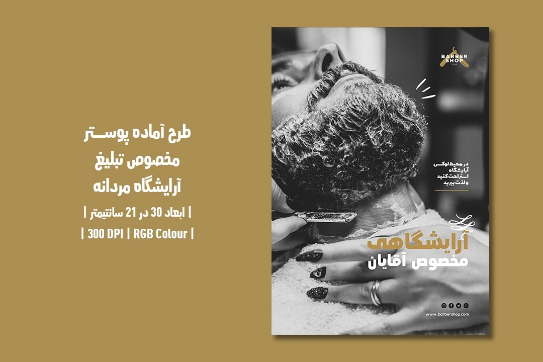 دانلود طرح لایه باز پوستر تبلیغ سالن زیبایی و آرایشگاه مردانه با دو ورژن فارسی و انگلیسی
