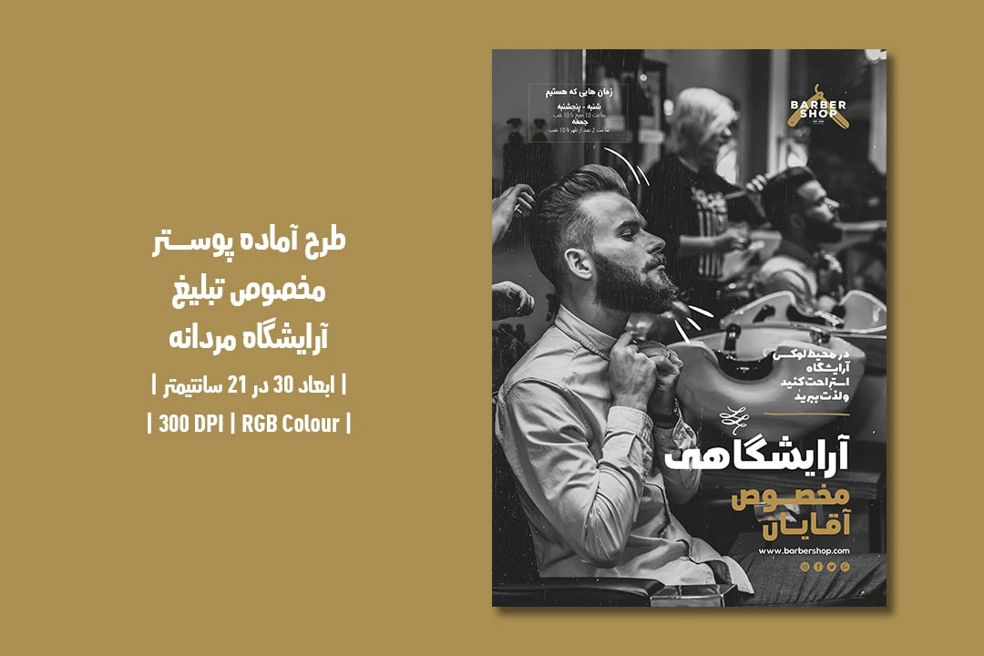 دانلود طرح لایه باز پوستر تبلیغ سالن زیبایی و آرایشگاه مردانه با دو ورژن فارسی و انگلیسی