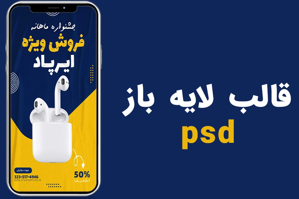 قالب لایه باز استوری اینستاگرام فروش ویژه محصولات psd