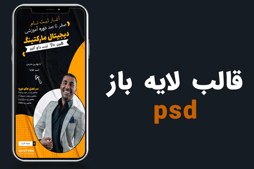 قالب لایه باز استوری اینستاگرام برای کمپین فروش دوره PSD