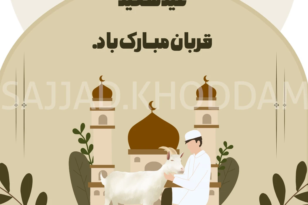 پوستر  لایه باز عید سعید قربان لایه باز مخصوص صفحات مجازی و وبسایت