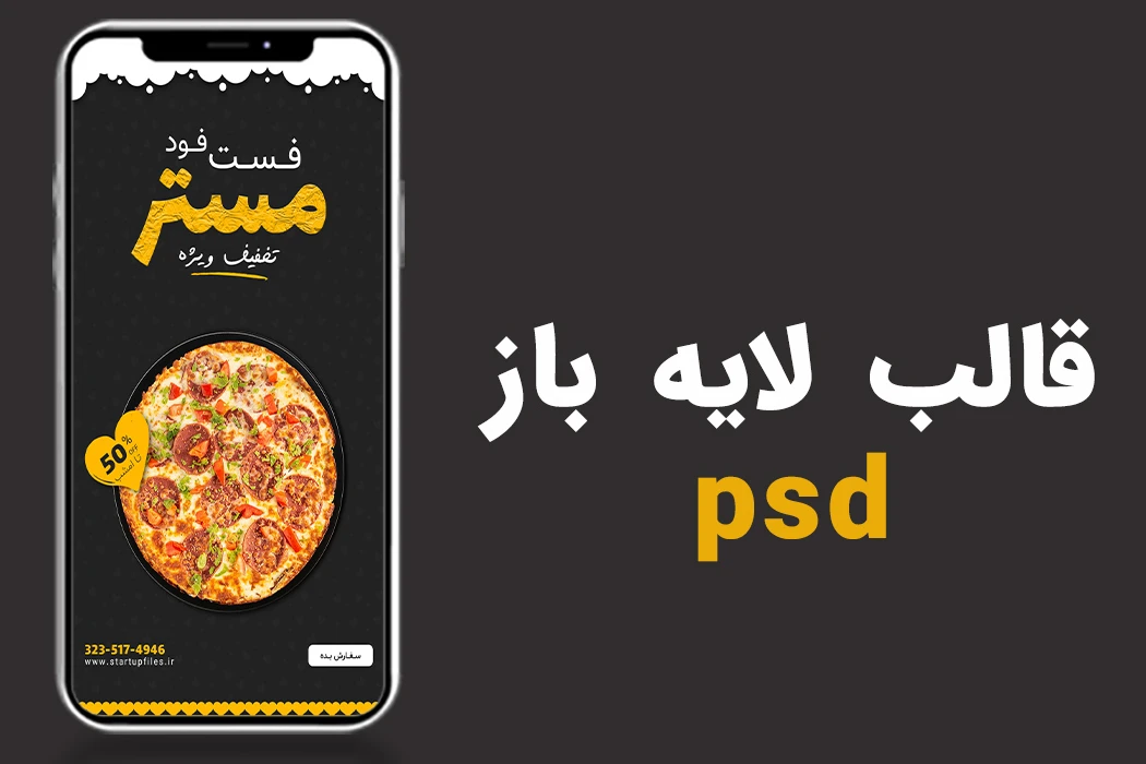 قالب لایه باز تخفیف استوری فست فود و رستوران psd