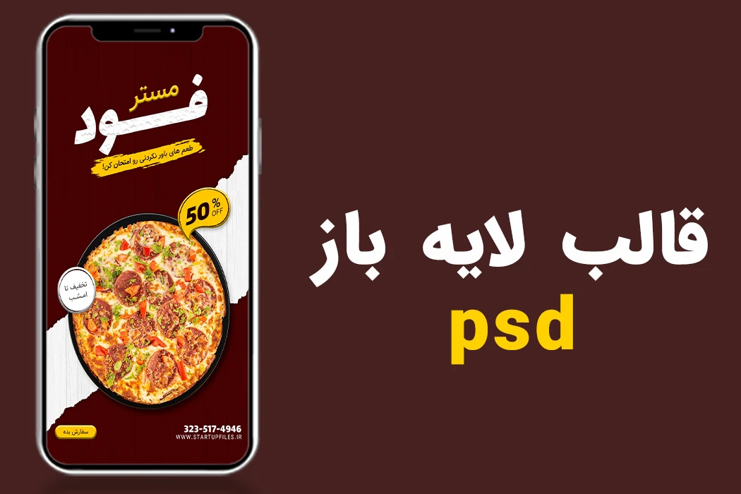 قالب لایه باز استوری تخفیف فست فود و رستوران psd