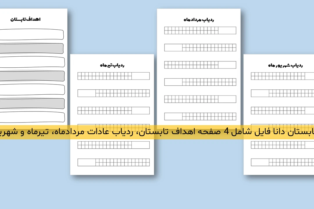 دانلود فایل پلنر روزانه ویژه تابستان