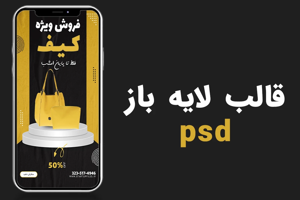 قالب لایه باز استوری اینستاگرام فروش ویژه محصولات psd