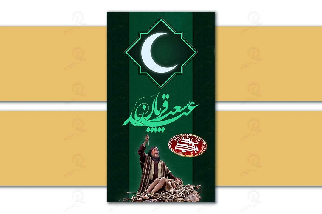 طرح لایه باز استوری عید سعید قربان و سایر اعیاد و مراسم اسلامی 2055