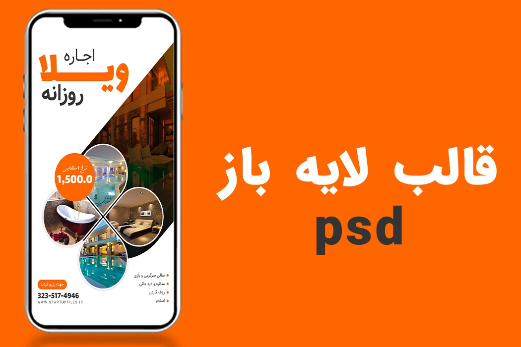 قالب لایه باز استوری اینستاگرام املاک و اجاره ویلا psd