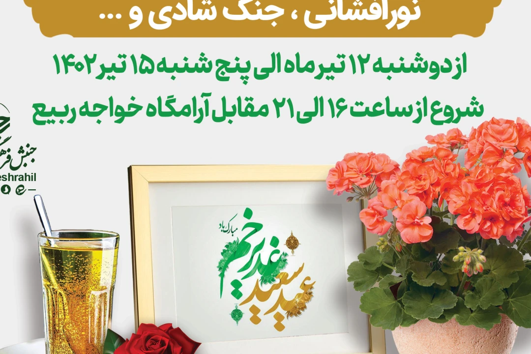 ایستگاه صلواتی عید غدیر