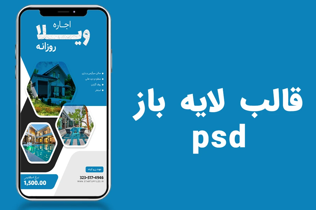 قالب لایه باز استوری اینستاگرام املاک و اجاره ویلا psd