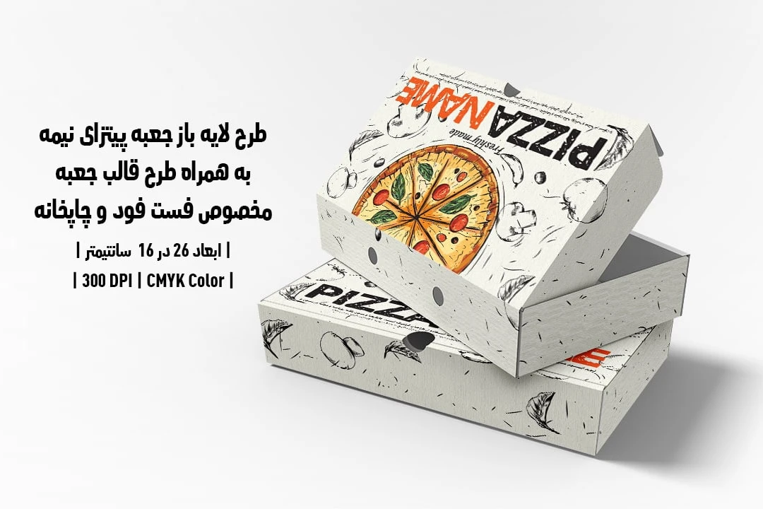 دانلود طرح لایه باز جعبه پیتزای نیمه به همراه طرح تیغ جعبه مخصوص پیترا فروشی ها و چاپخانه ها