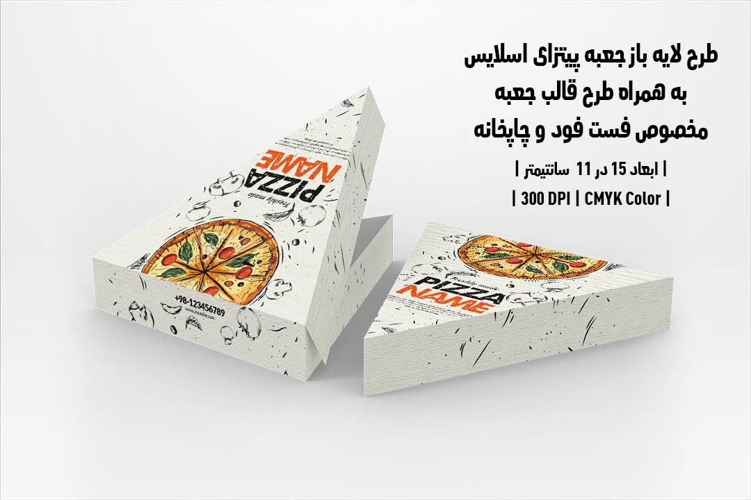 دانلود طرح لایه باز جعبه پیتزای اسلایسی به همراه طرح تیغ جعبه مخصوص پیترا فروشی ها و چاپخانه ها