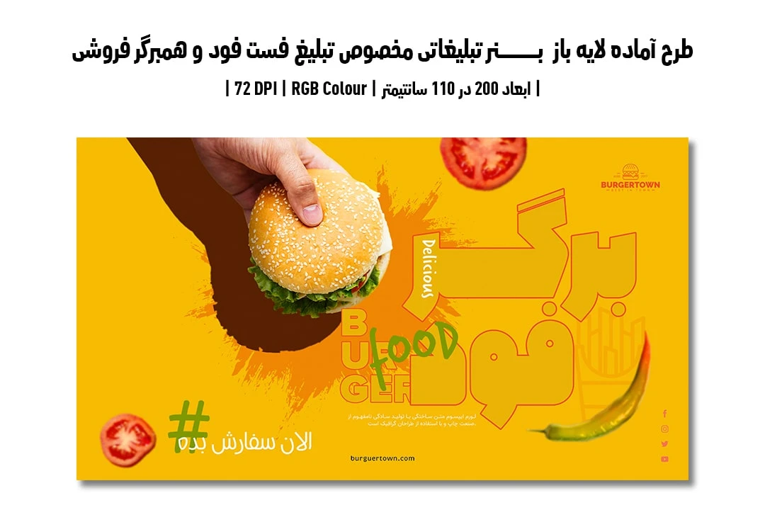 دانلود طرح لایه باز بنر تبلیغاتی مخصوص تبلیغ فست فود و همبرگر فروشی با دو ورژن فارسی و انگلیسی