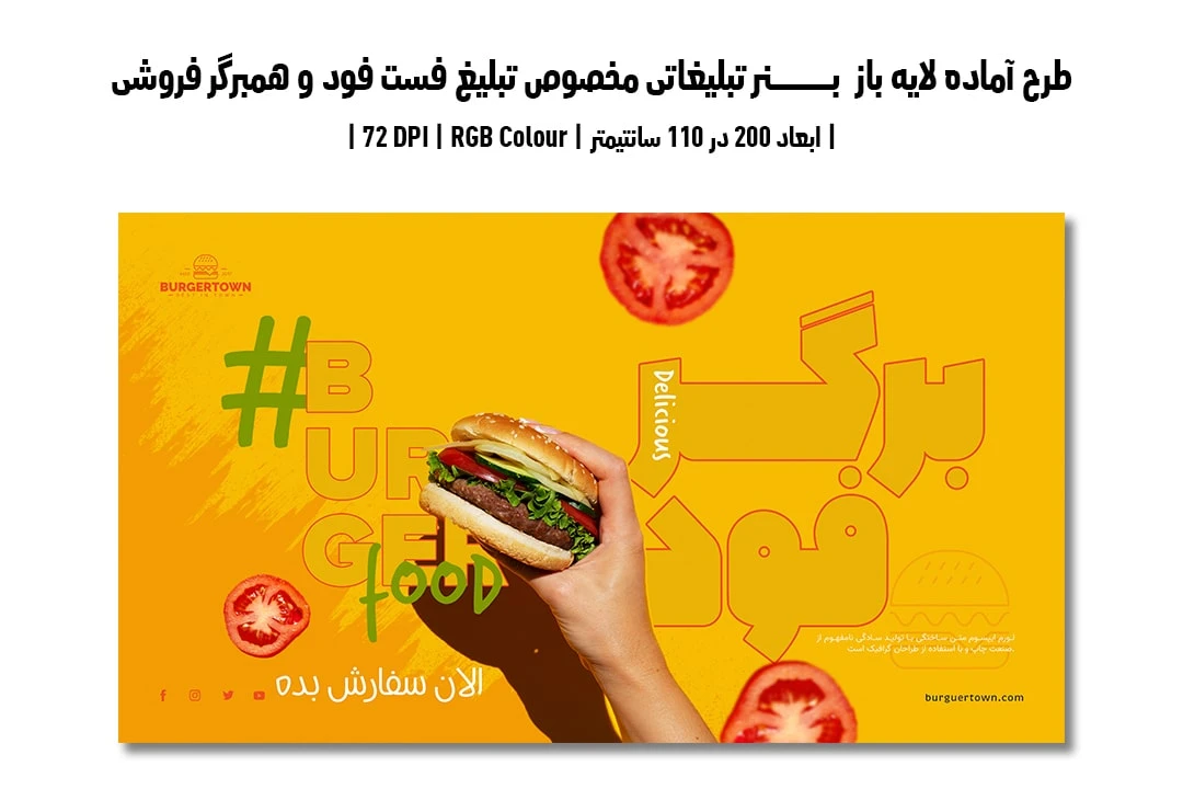 دانلود طرح لایه باز بنر تبلیغاتی مخصوص تبلیغ فست فود و همبرگر فروشی با دو ورژن فارسی و انگلیسی