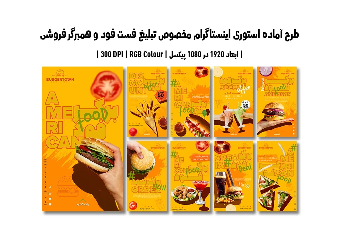 دانلود طرح لایه باز استوری اینستاگرام شامل 9 طرح جذاب مخصوص فست فود و همبرگر فروشی با دو ورژن فارسی و انگلیسی