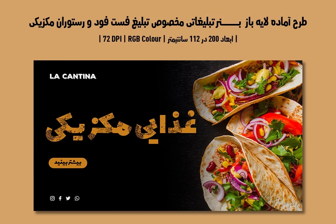 دانلود طرح لایه باز بنر تبلیغاتی مخصوص تبلیغ فست فود و رستوران غذای مکزیکی با دو ورژن فارسی و انگلیسی