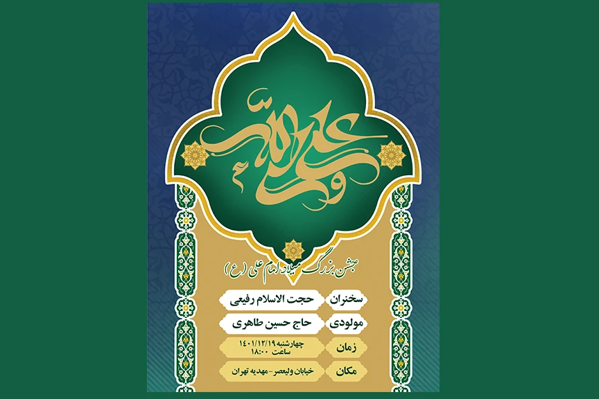 پوستر اطلاع رسانی ولادت امام علی(ع)