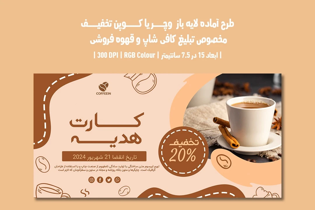 دانلود طرح لایه باز کارت هدیه و کوپن تخفیف مخصوص کافی شاپ و قهوه فروشی با دو ورژن فارسی و انگلیسی