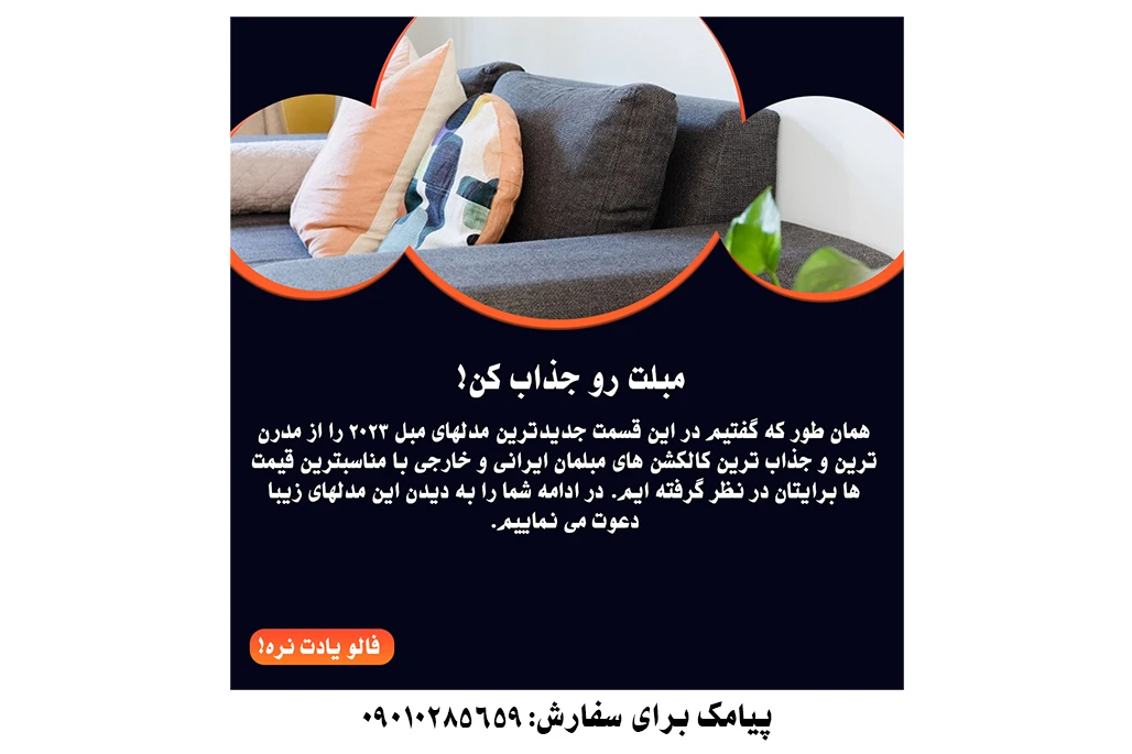 پست مبل برای اینستاگرام