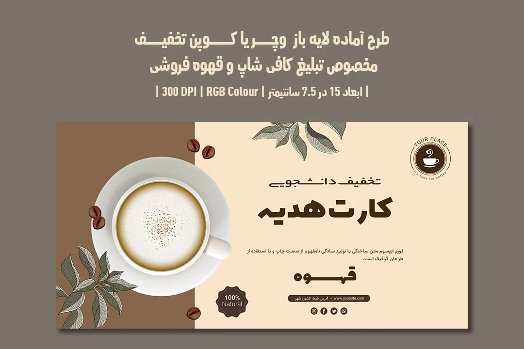 دانلود طرح لایه باز کارت هدیه و کوپن تخفیف مخصوص کافی شاپ و قهوه فروشی با دو ورژن فارسی و انگلیسی