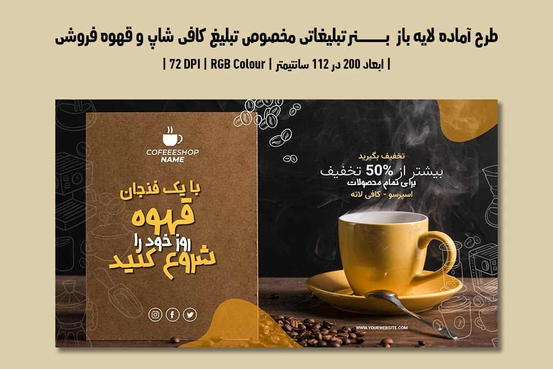 دانلود طرح لایه باز بنر تبلیغاتی مخصوص تبلیغ کافی شاپ و قهوه فروشی با دو ورژن فارسی و انگلیسی