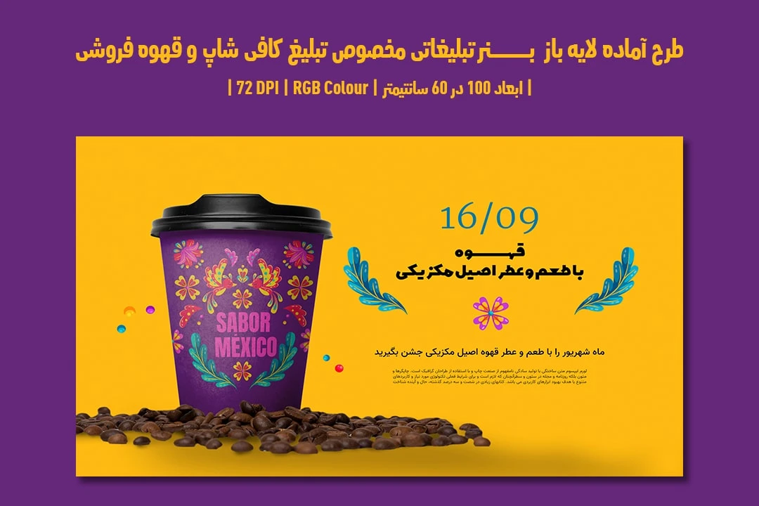 دانلود طرح لایه باز بنر تبلیغاتی مخصوص تبلیغ کافی شاپ و قهوه فروشی با دو ورژن فارسی و انگلیسی