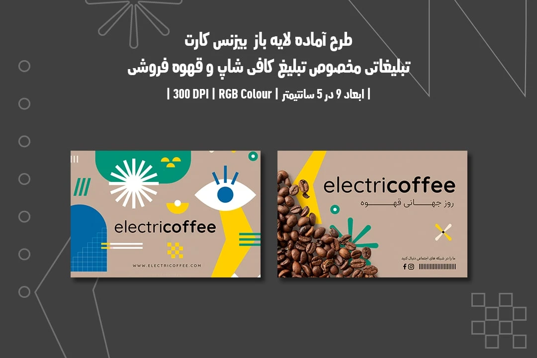 دانلود طرح لایه باز کارت ویزیت مخصوص کافی شاپ و قهوه فروشی با دو ورژن فارسی و انگلیسی