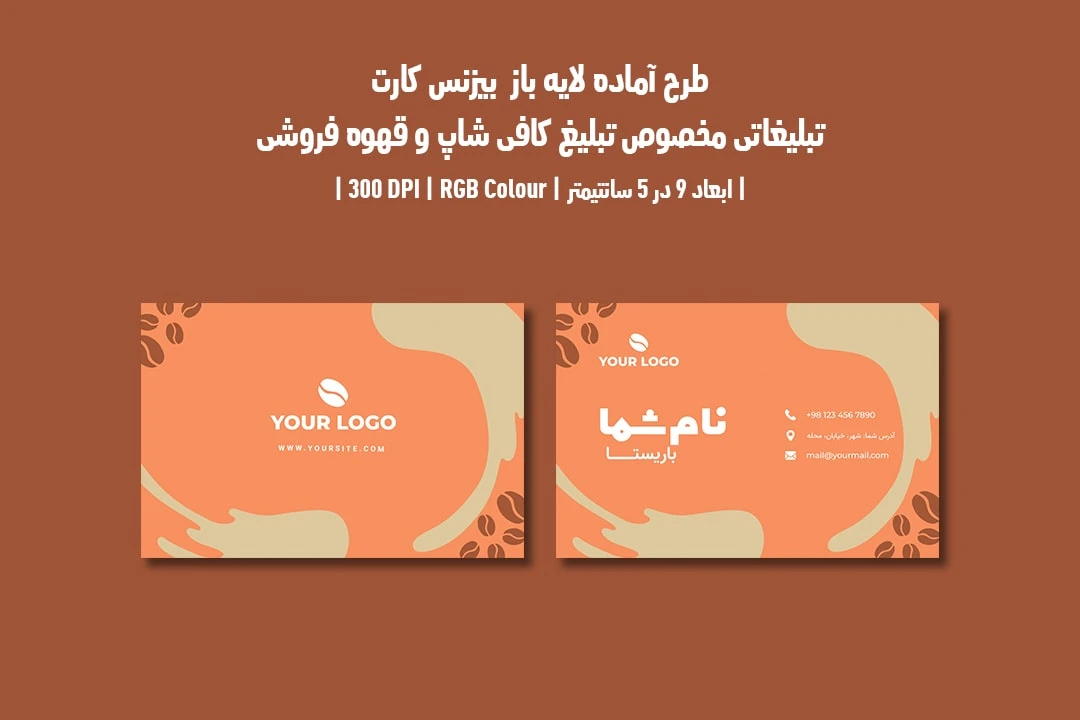 دانلود طرح لایه باز کارت ویزیت مخصوص کافی شاپ و قهوه فروشی با دو ورژن فارسی و انگلیسی