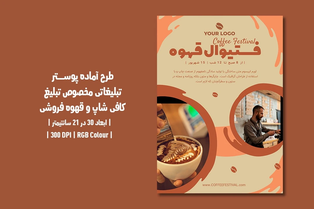 دانلود طرح لایه باز پوستر تبلیغ کافی شاپ و قهوه فروشی با دو ورژن فارسی و انگلیسی