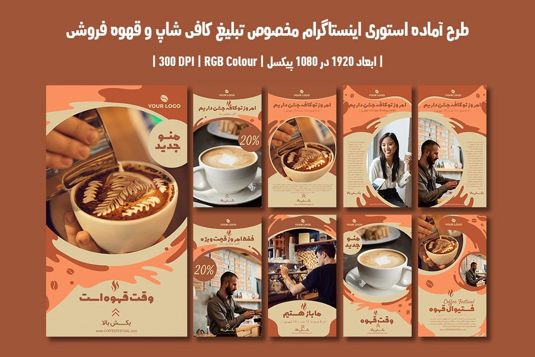 دانلود طرح لایه باز استوری اینستاگرام مخصوص تبلیغ کافی شاپ و قهوه فروشی شامل 9 طرح جذاب با دو ورژن فارسی و انگلیسی