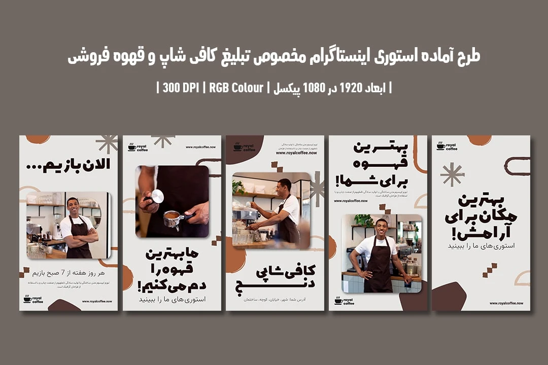 دانلود طرح لایه باز استوری اینستاگرام مخصوص تبلیغ کافی شاپ و قهوه فروشی با دو ورژن فارسی و انگلیسی