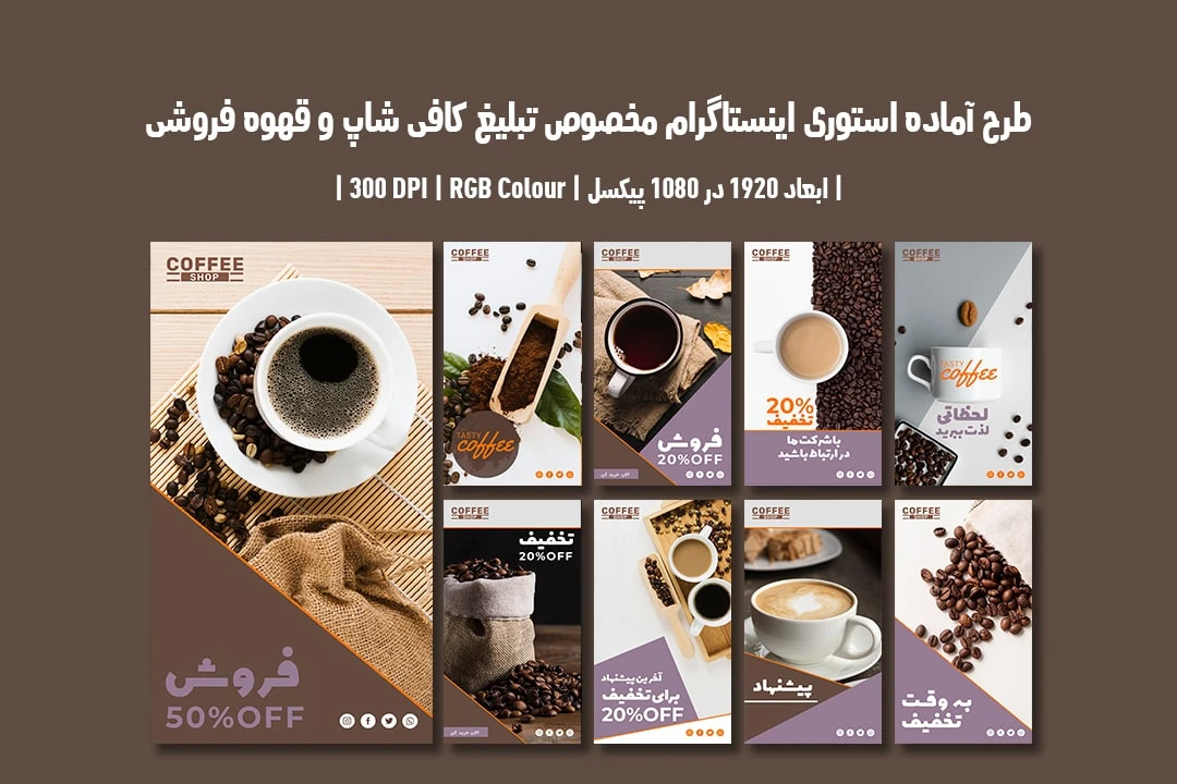 دانلود طرح لایه باز استوری اینستاگرام مخصوص تبلیغ کافی شاپ و قهوه فروشی شامل 9 طرح جذاب با دو ورژن فارسی و انگلیسی