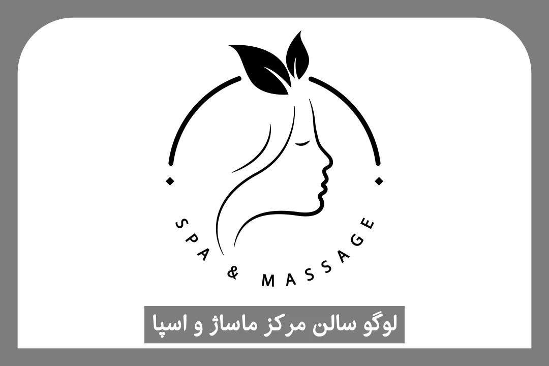 لوگو سالن ماساژ و اسپا - Spa & Massage logo