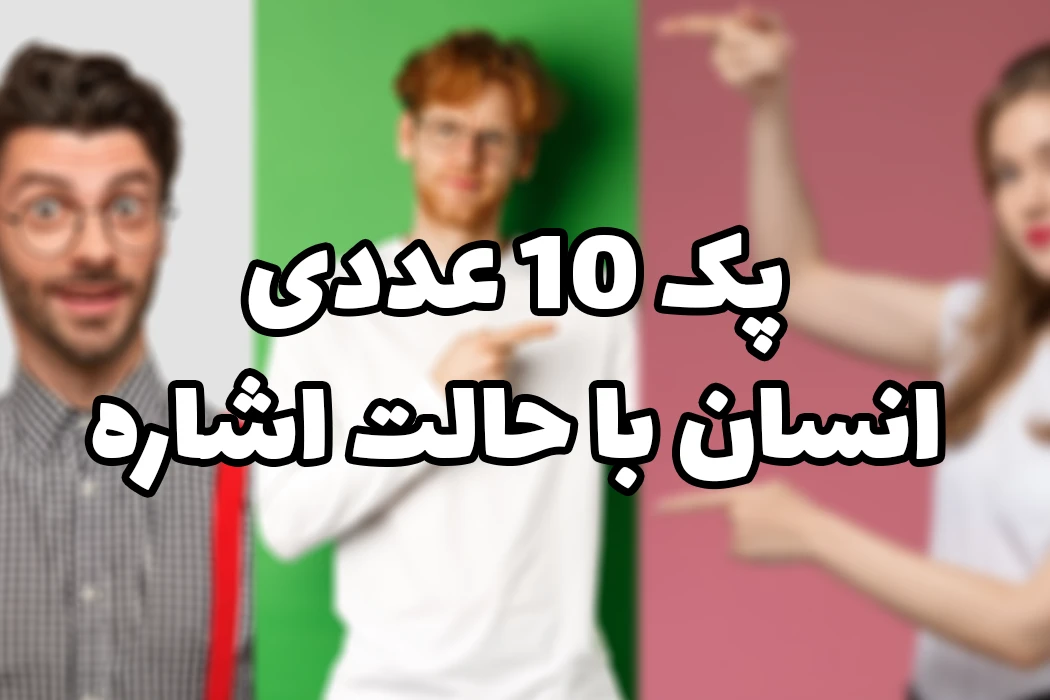 پک 10عددی انسان با حالت اشاره