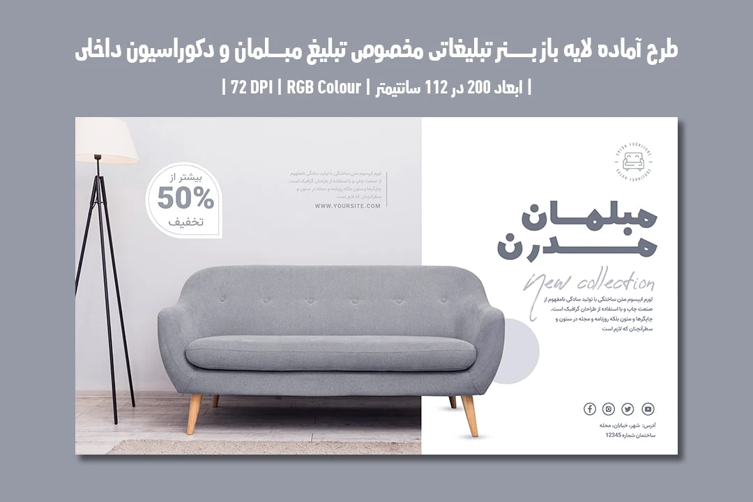 دانلود طرح لایه باز بنر تبلیغاتی مخصوص مبلمان و دکوراسیون داخلی با دو ورژن فارسی و انگلیسی