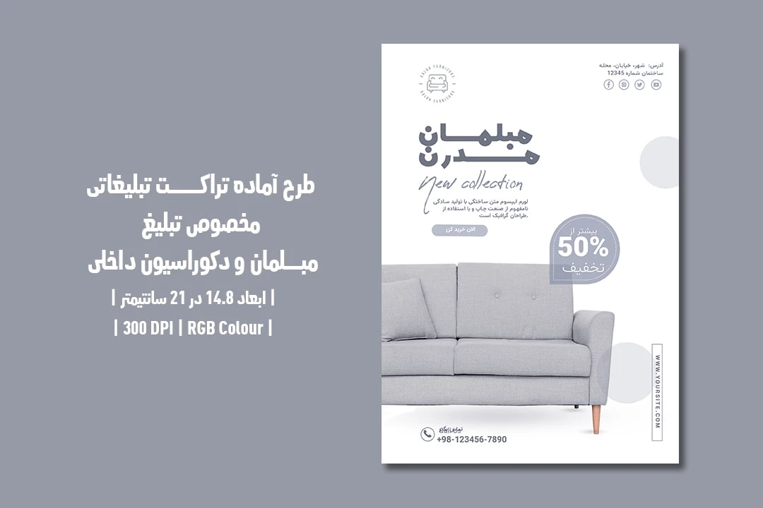 دانلود طرح لایه باز تراکت تبلیغ مبلمان و دکوراسیون داخلی با دو ورژن فارسی و انگلیسی